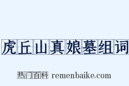 虎丘山真娘墓组词是什么意思的图片